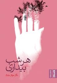 هر شب بیداری